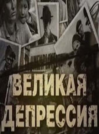 Великая депрессия (2009) постер