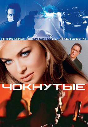 Чокнутые (2002) постер