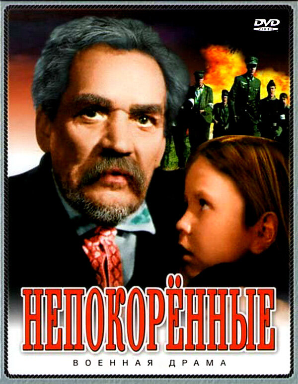 Непокоренные (1945) постер