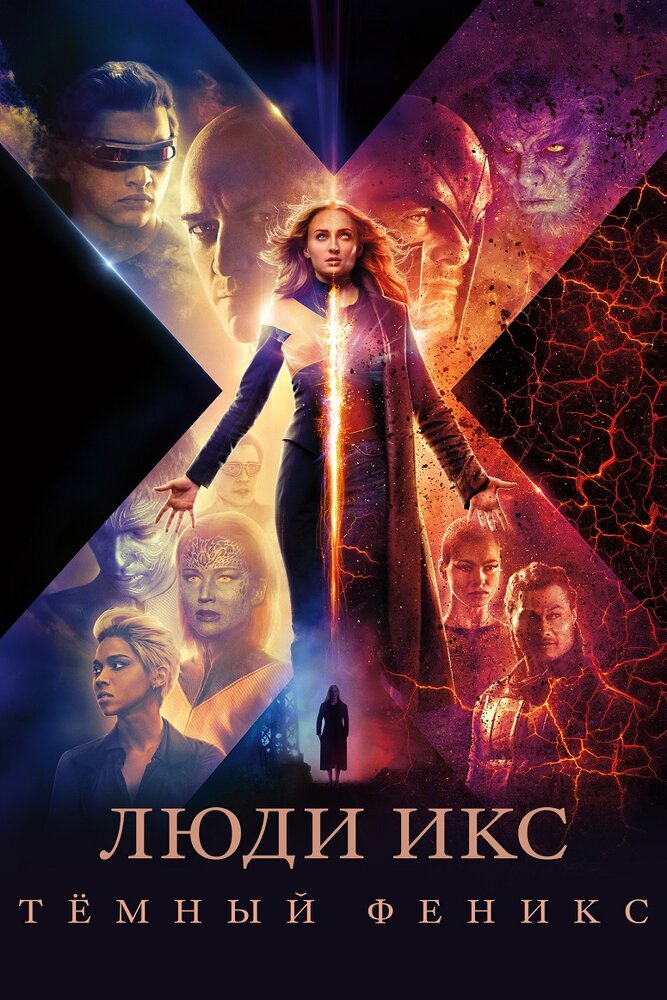 Люди Икс: Тёмный Феникс (2019) постер