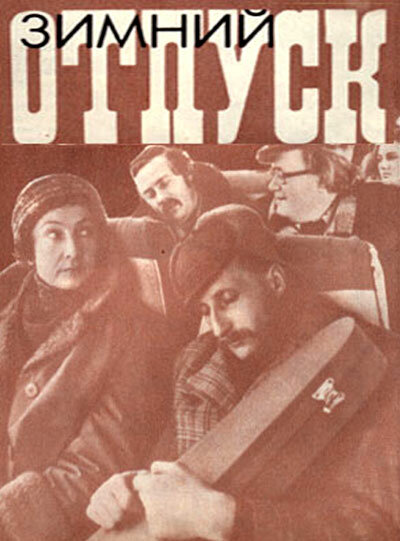 Зимний отпуск (1979) постер