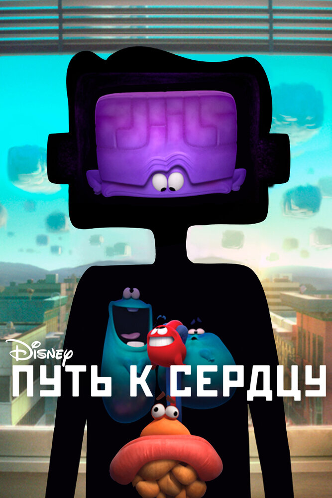 Путь к сердцу (2016) постер