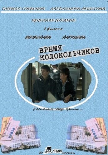 Время колокольчиков (2015) постер