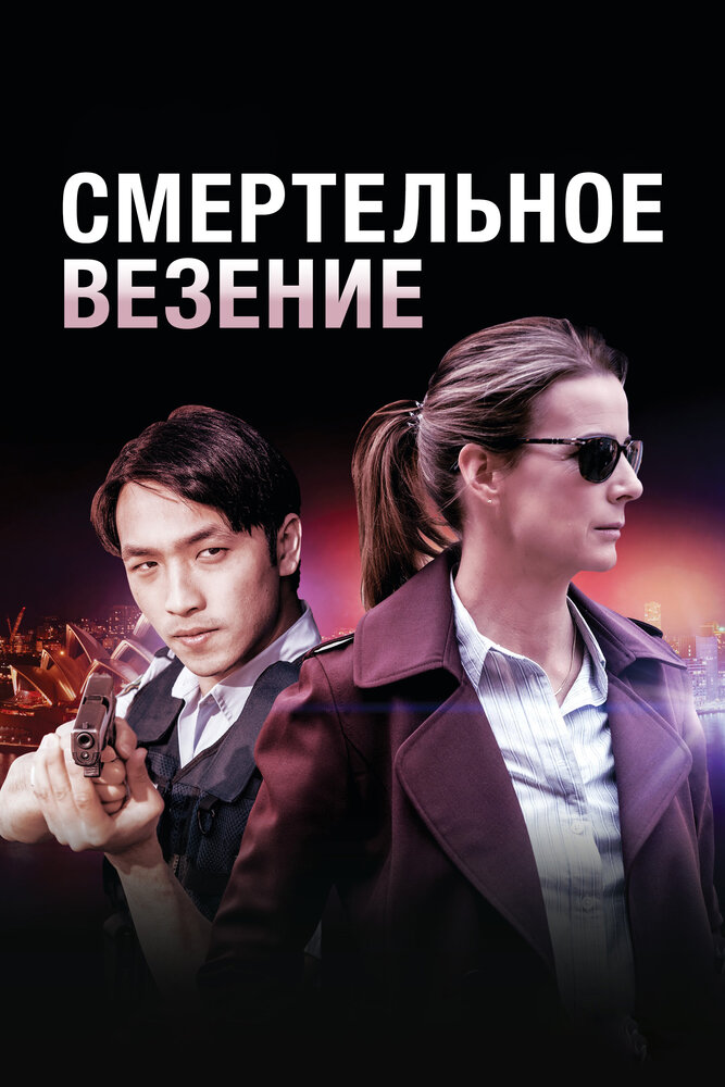 Смертельное везение (2018) постер