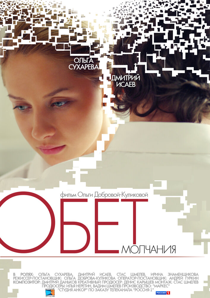 Обет молчания (2011) постер