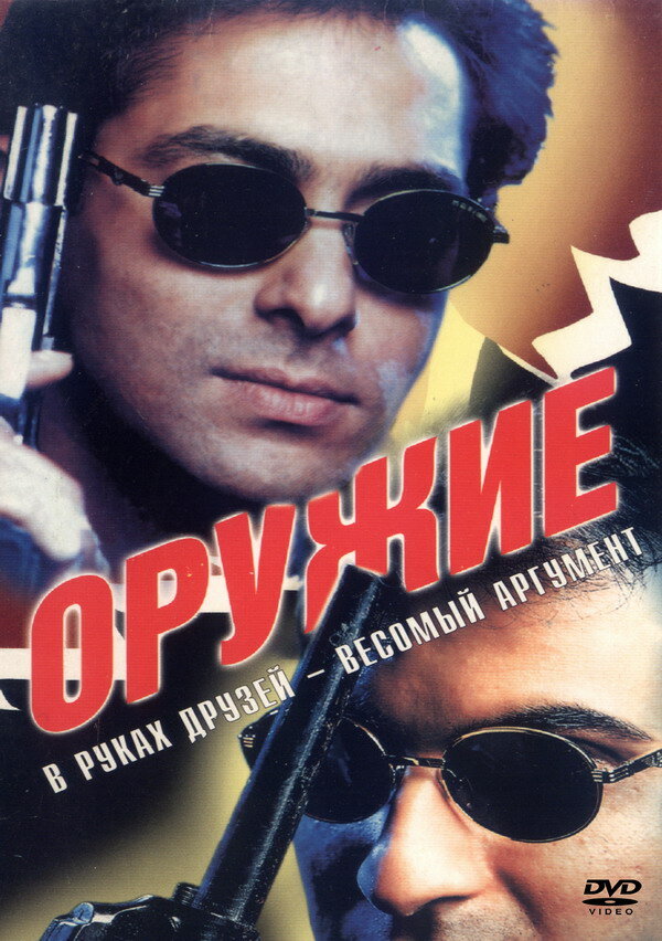 Оружие (1997) постер