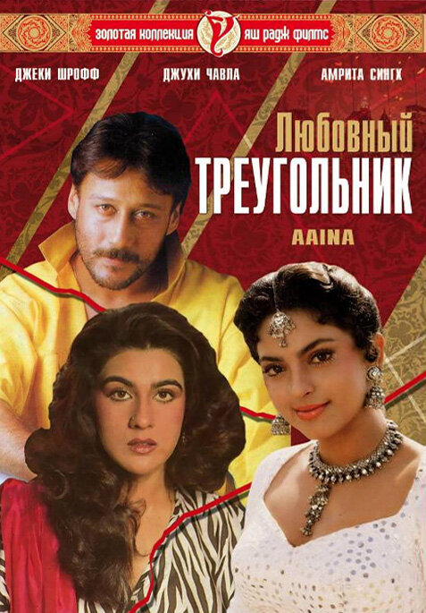 Любовный треугольник (1993) постер