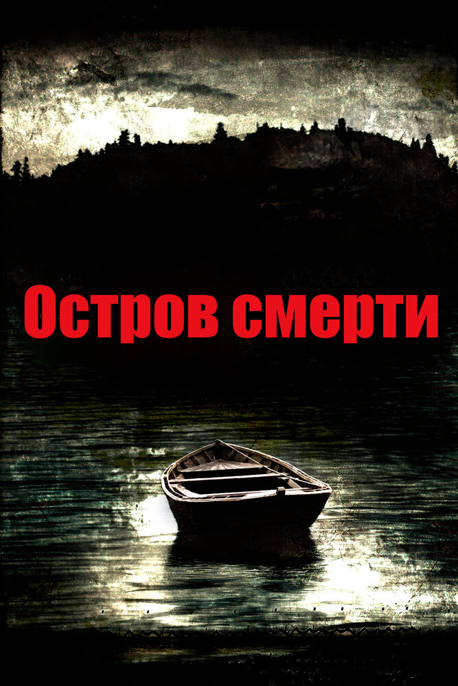 Остров смерти (2012) постер