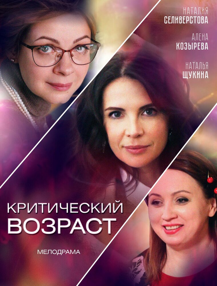 Критический возраст (2019) постер