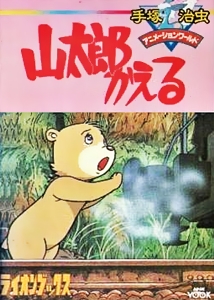 Yamataro Kaeru (1986) постер