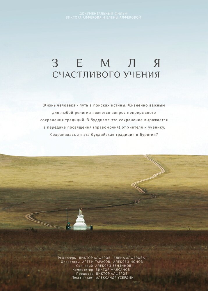 Земля счастливого учения (2015) постер