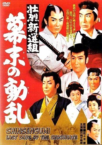 Синсэнгуми: Последние дни сёгуната (1960) постер