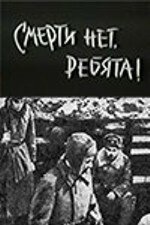 Смерти нет, ребята! (1970) постер