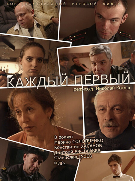 Каждый первый (2014) постер