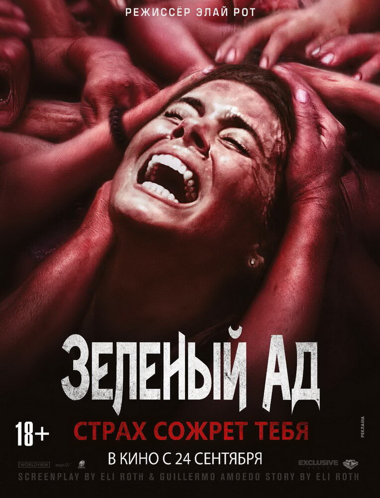 Зеленый ад (2013) постер