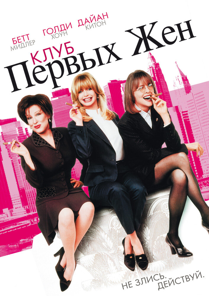 Клуб первых жен (1996) постер