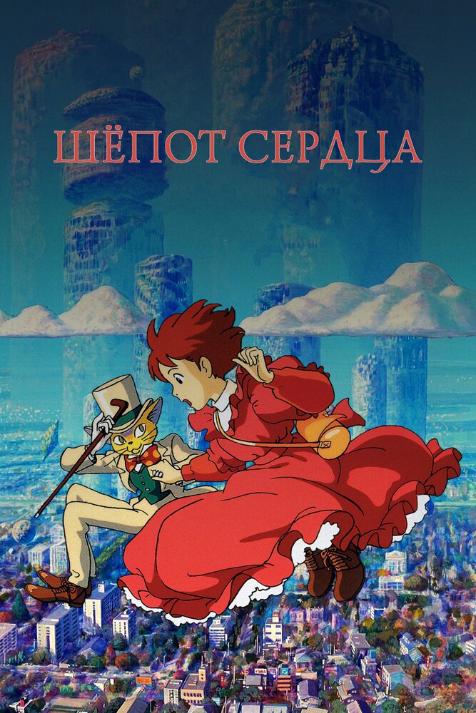 Шёпот сердца (1995) постер