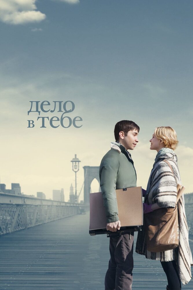 Дело в тебе (2013) постер