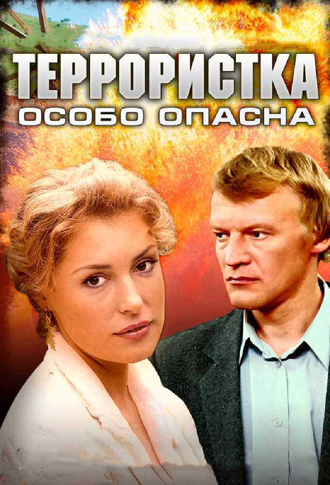 Террористка: Особо опасна (2009) постер