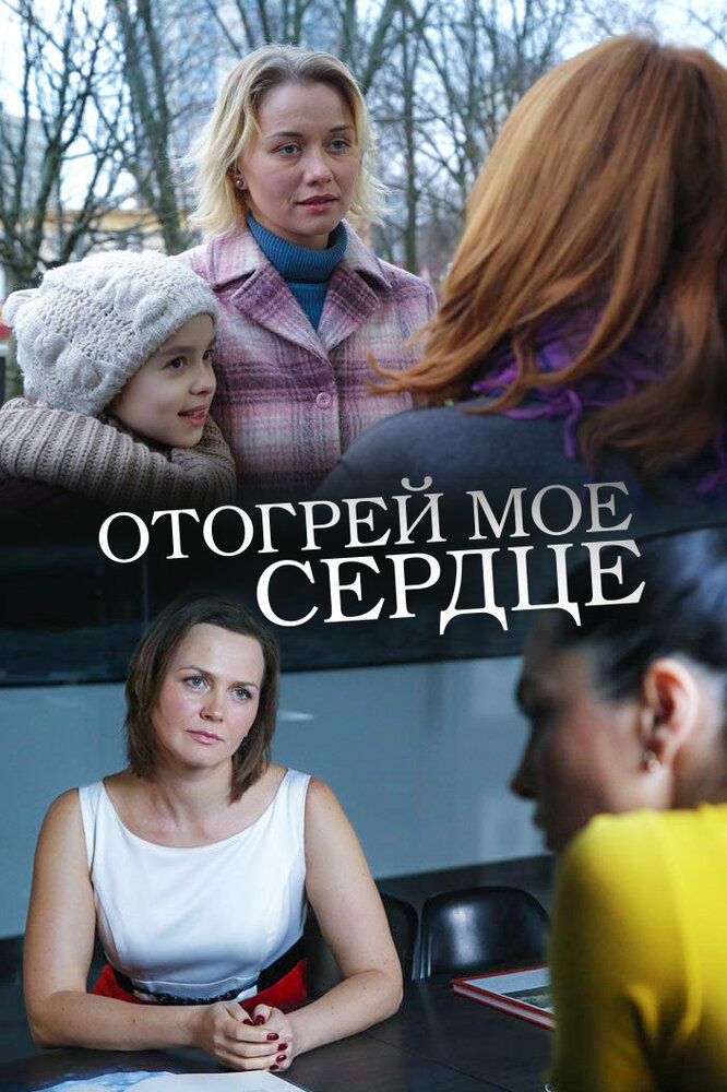 Отогрей мое сердце (2016) постер