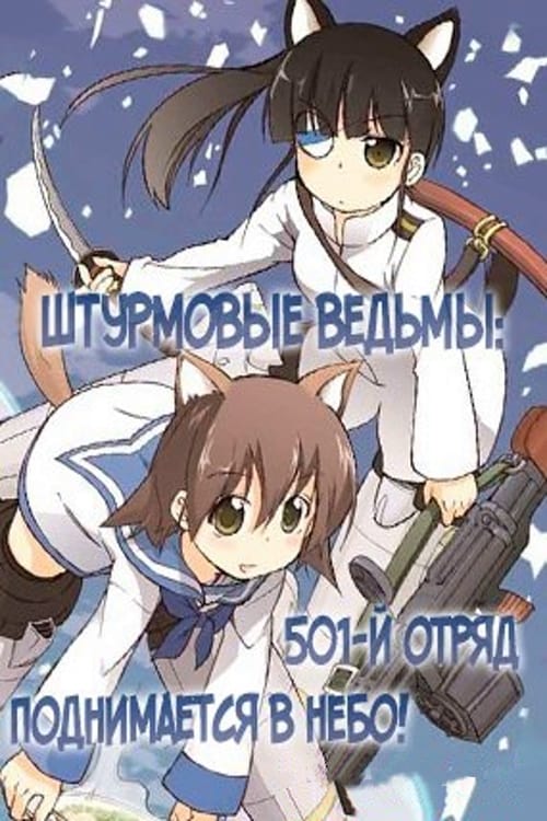 Strike Witches: 501 Butai Hasshin Shimasu! (2019) постер