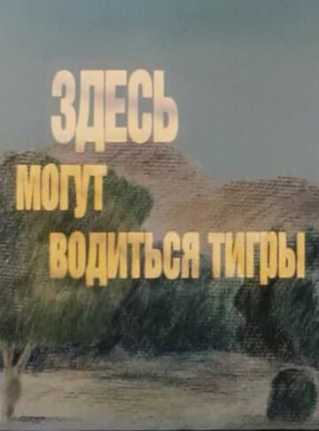 Здесь могут водиться тигры (1989) постер