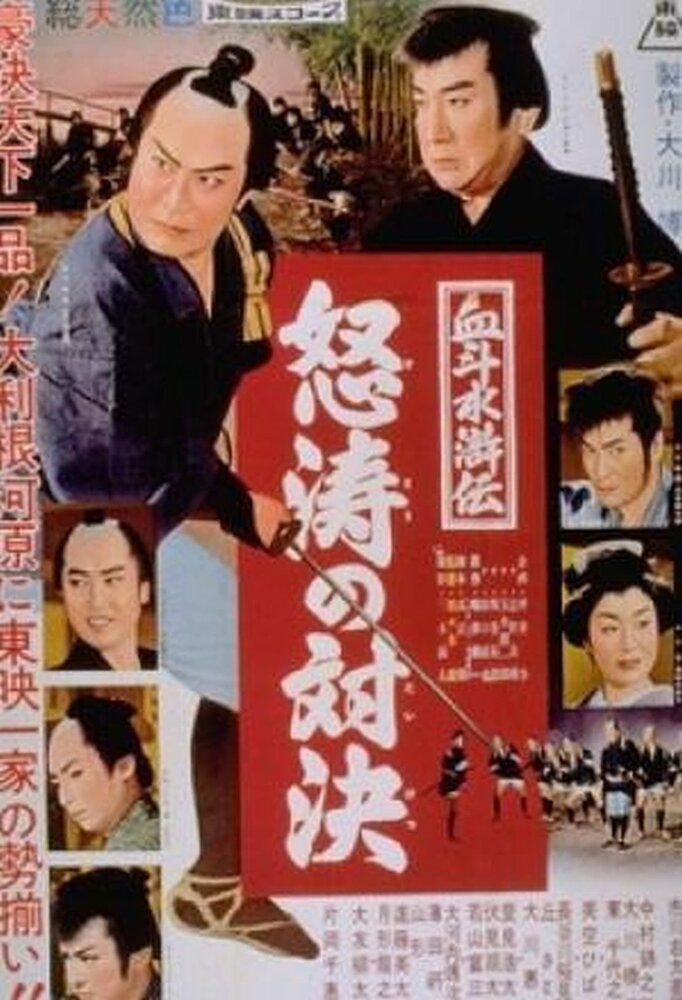 Река ярости (1959) постер
