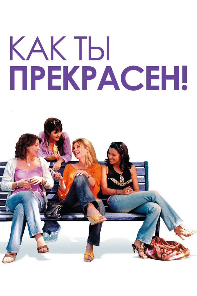 Как ты прекрасен! (2006) постер