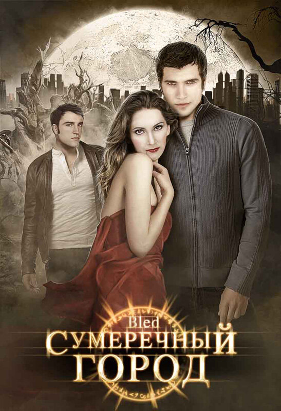 Сумеречный город (2009) постер