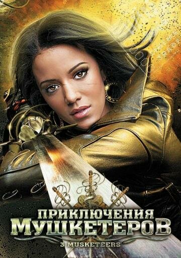 Приключения мушкетеров (2011) постер