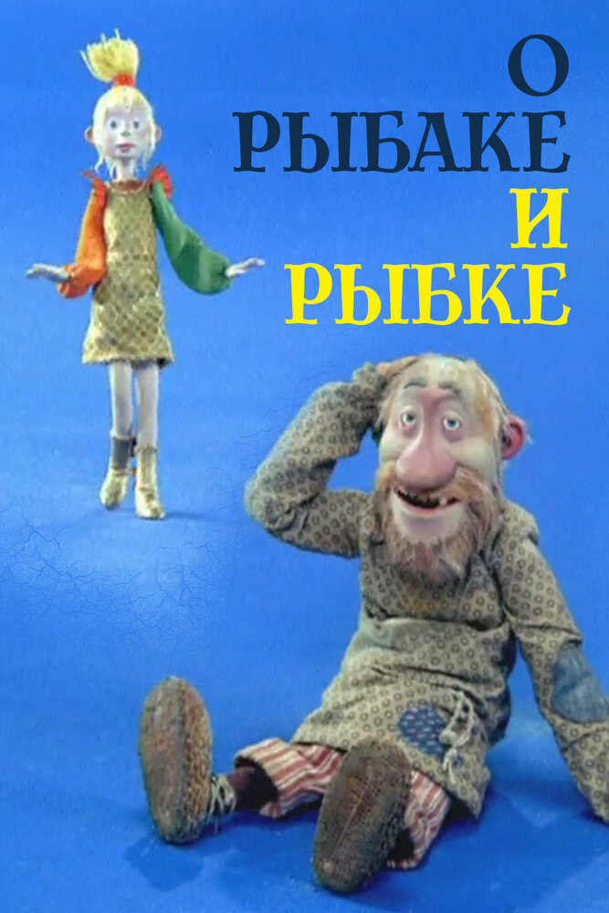 О рыбаке и рыбке (2002) постер