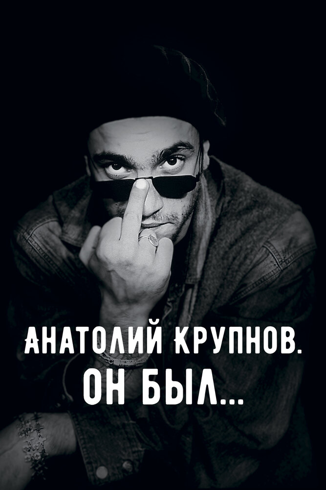 Анатолий Крупнов. Он был (2019) постер