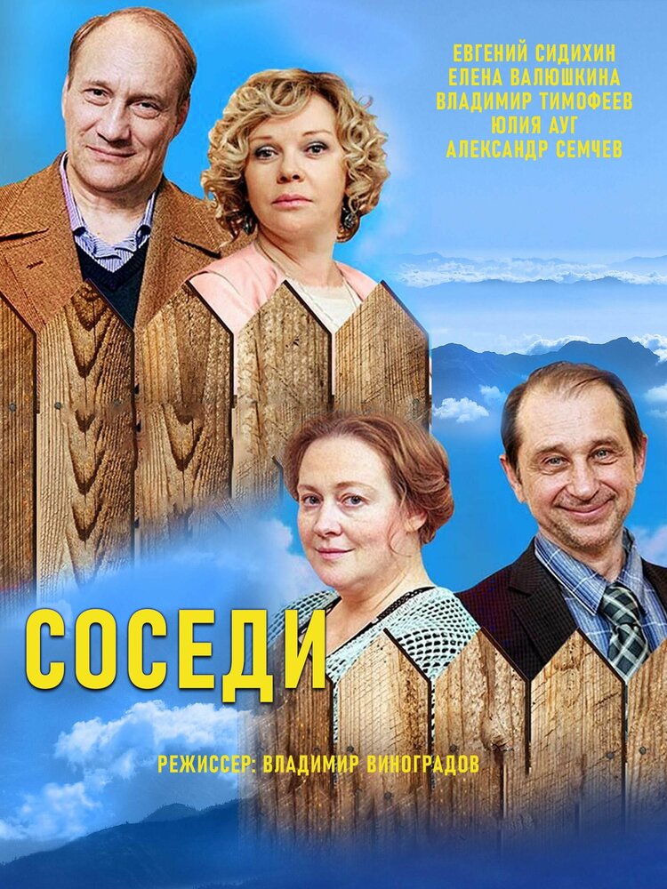 Соседи (2018) постер