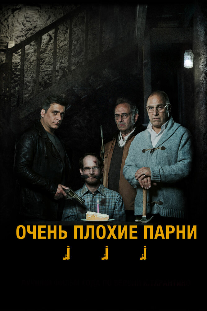 Очень плохие парни (2013) постер