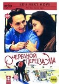 Очередной переезд Эда (1996) постер