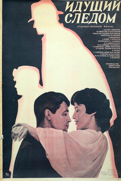 Идущий следом (1984) постер