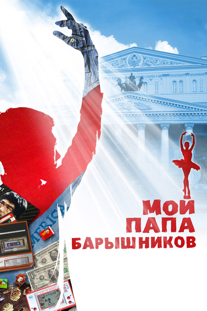Мой папа – Барышников (2011) постер