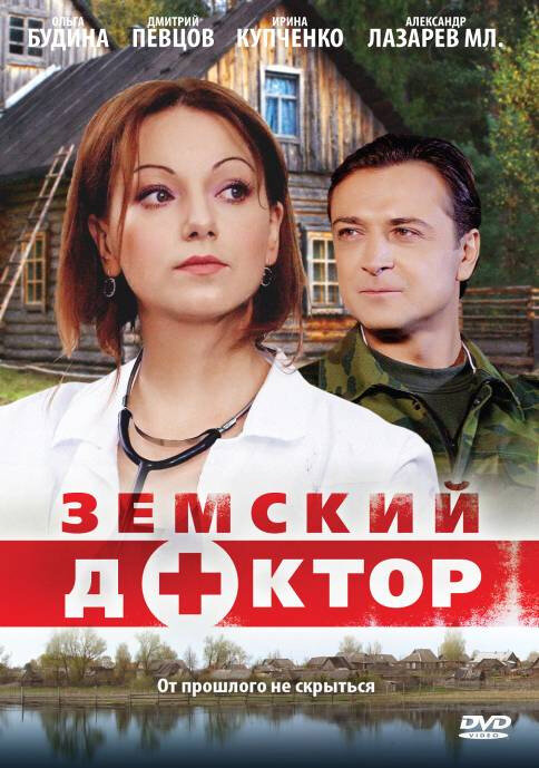 Земский доктор (2010) постер