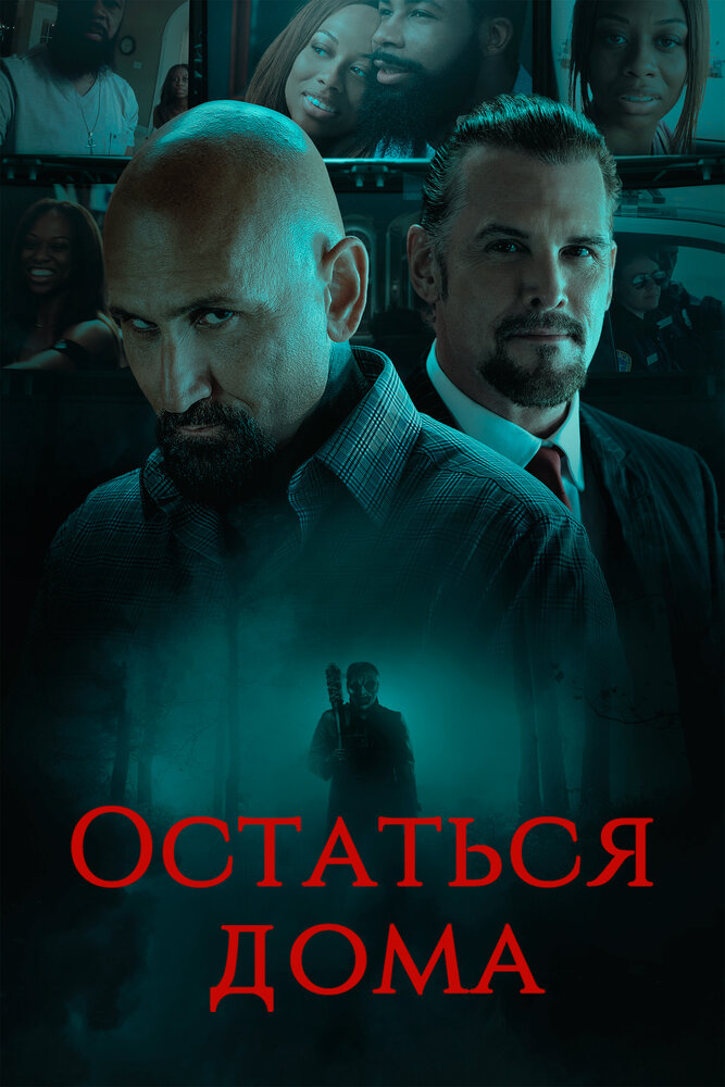 Остаться дома (2018) постер