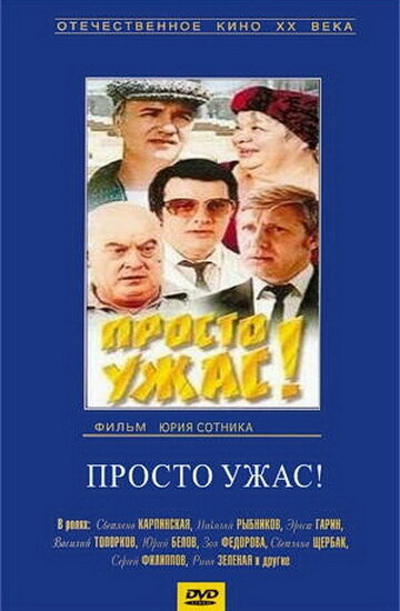 Просто ужас! (1982) постер