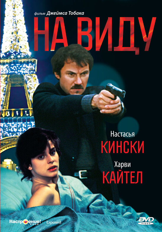 На виду (1983) постер