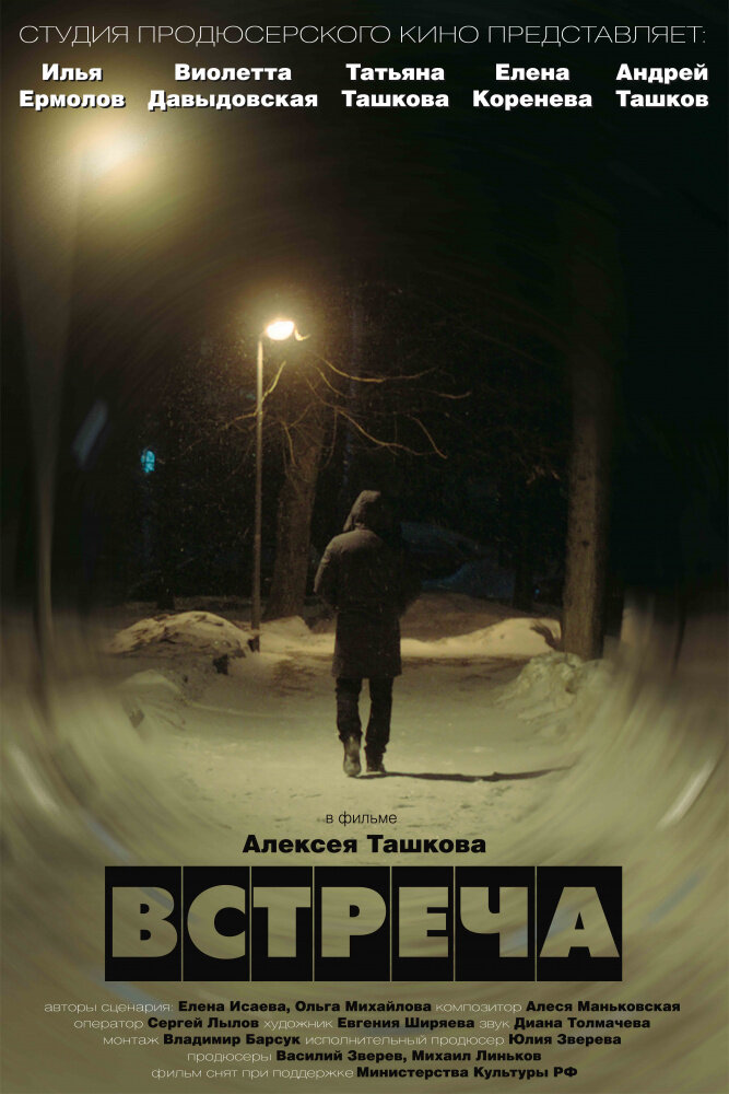 Встреча (2019) постер