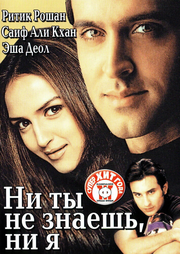 Ни ты не знаешь, ни я (2002) постер