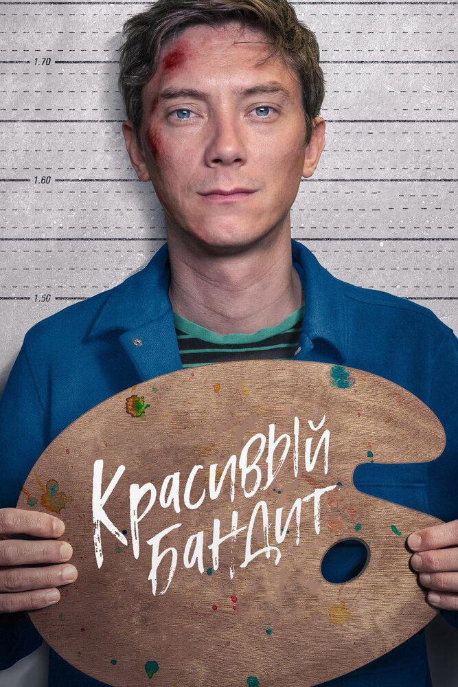 Красивый бандит (2018) постер