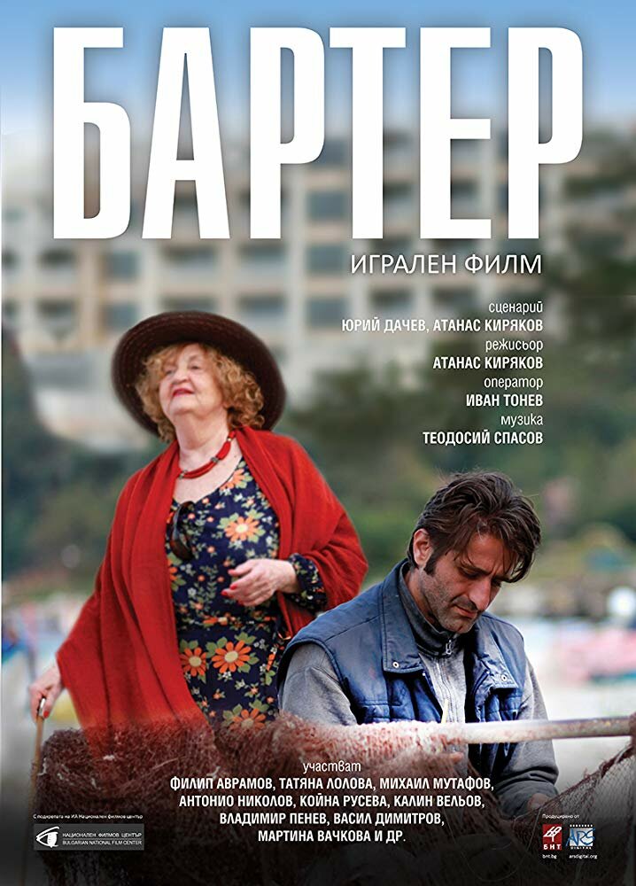 Barter (2016) постер