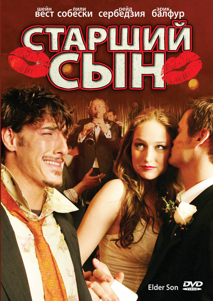 Старший сын (2006) постер