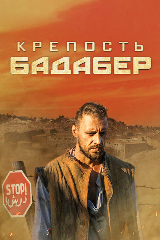 Крепость Бадабер (2018) постер