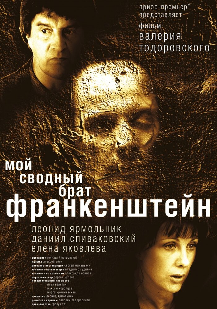 Мой сводный брат Франкенштейн (2004) постер