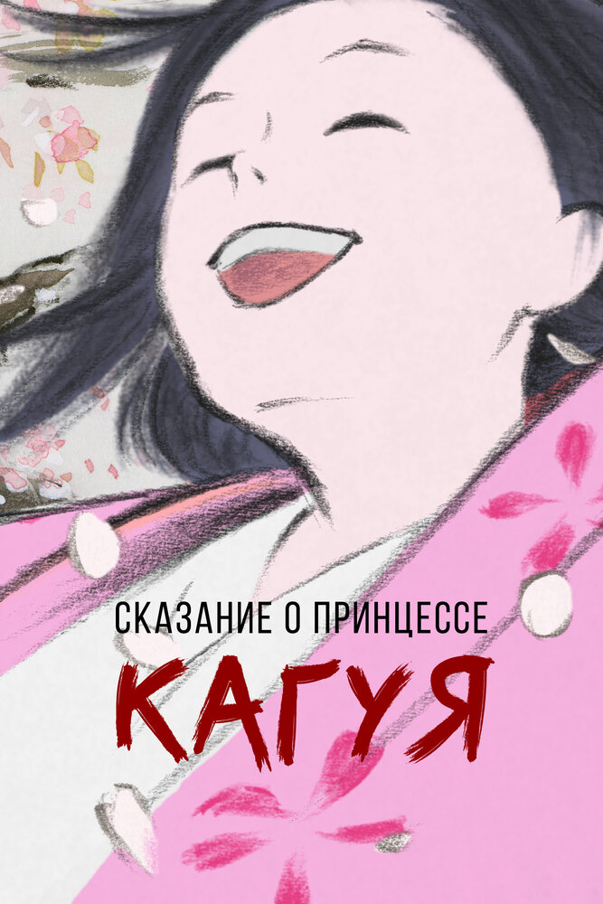 Сказание о принцессе Кагуя (2013) постер