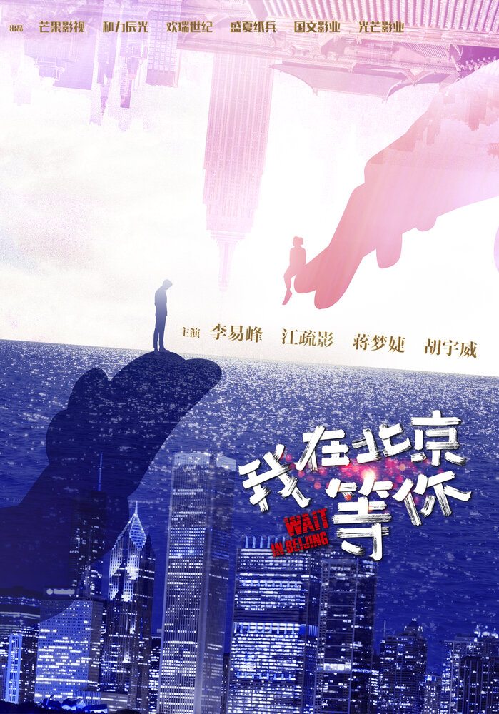 Жди в Пекине (2020) постер